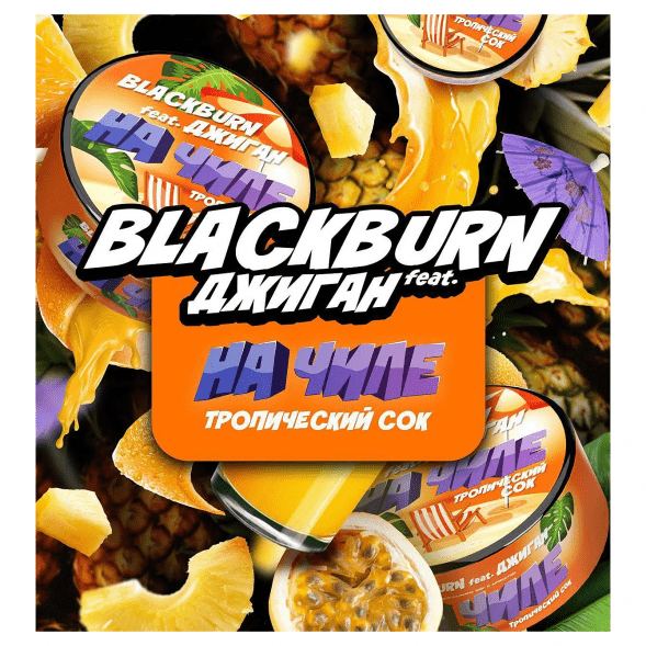 Табак BlackBurn - На Чиле (Тропический Сок, 100 грамм) купить в Краснодаре