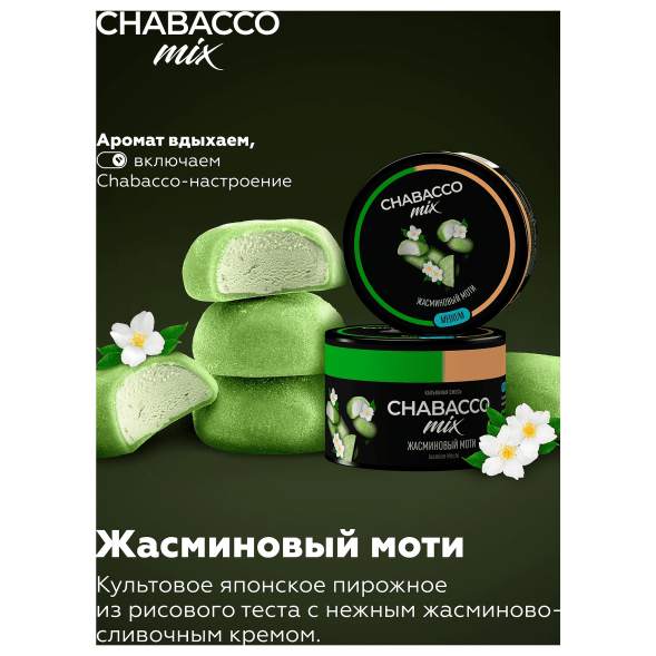 Смесь Chabacco MIX MEDIUM - Jasmine Mochi (Жасминовый Моти, 40 грамм) купить в Краснодаре