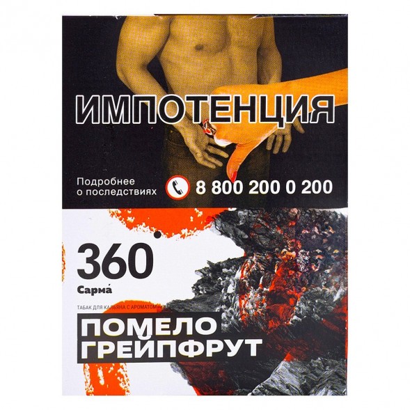 Табак Сарма 360 - Помело-Грейпфрут (25 грамм) купить в Краснодаре