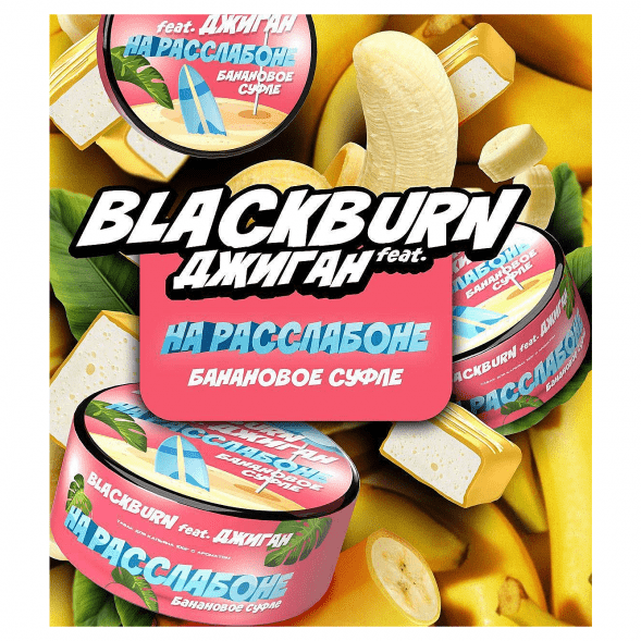 Табак BlackBurn - На Расслабоне (Банановое Суфле, 100 грамм) купить в Краснодаре