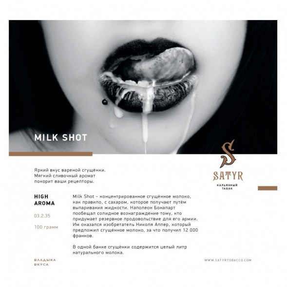 Табак Satyr - Milk Shot (Молочный Выстрел, 200 грамм) купить в Краснодаре