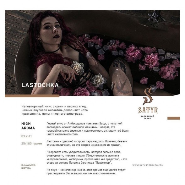 Табак Satyr - Lastochka (Ласточка, 100 грамм) купить в Краснодаре