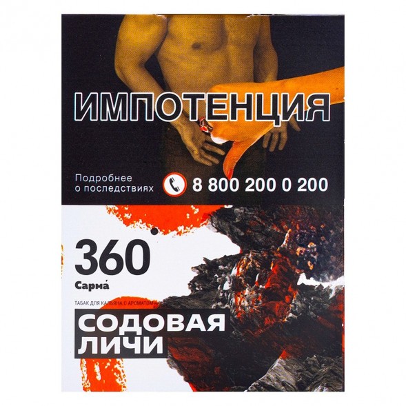 Табак Сарма 360 - Содовая-Личи (25 грамм) купить в Краснодаре