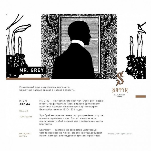 Табак Satyr - Mr. Grey (Мистер Серый, 200 грамм) купить в Краснодаре