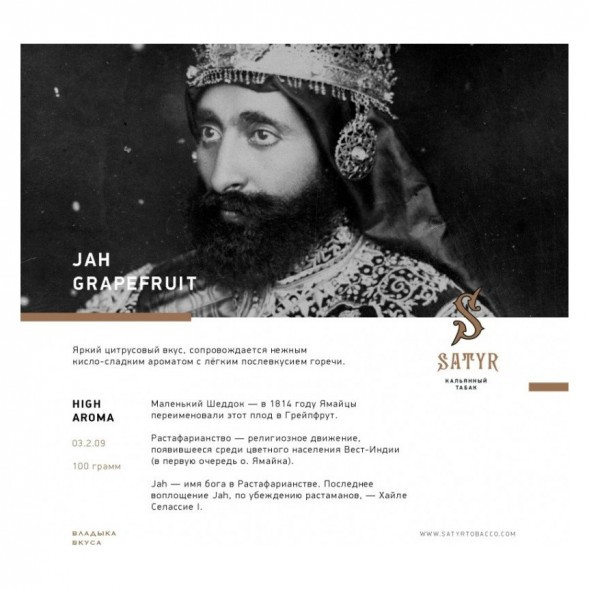 Табак Satyr - Jah Grapefruit (Грейпфрут, 25 грамм) купить в Краснодаре