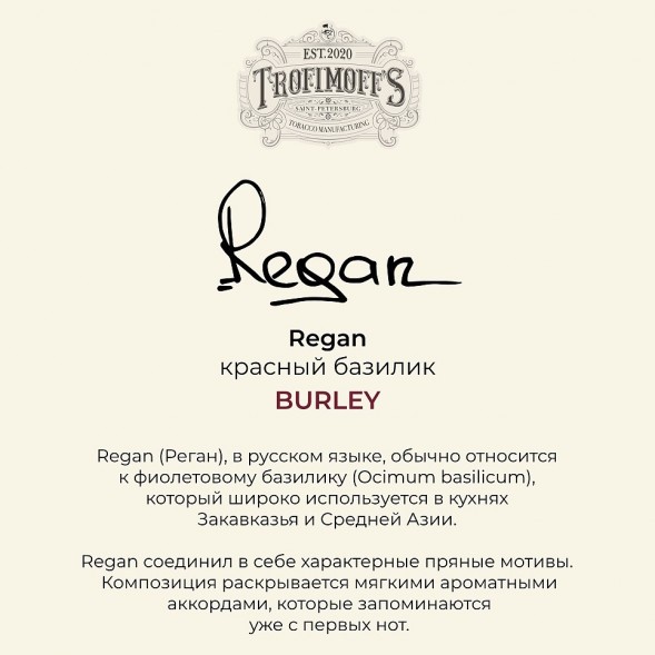 Табак Trofimoff&#039;s Burley - Regan (Красный Базилик, 125 грамм) купить в Краснодаре