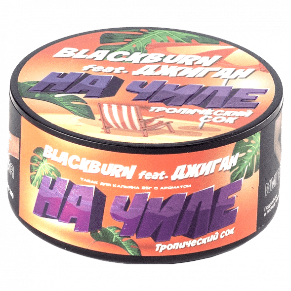 Табак BlackBurn - На Чиле (Тропический Сок, 25 грамм) купить в Краснодаре