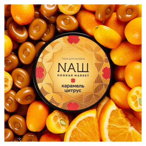Табак NАШ - Карамель Цитрус (200 грамм) купить в Краснодаре