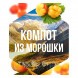 Табак Сарма - Компот из Морошки (100 грамм) купить в Краснодаре