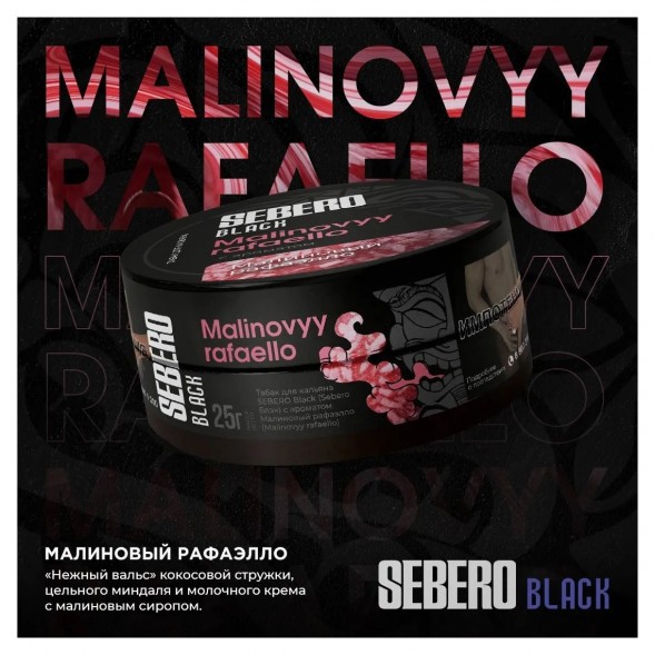 Табак Sebero Black - Malinovyy Rafaello (Малиновый Рафаэлло, 100 грамм) купить в Краснодаре
