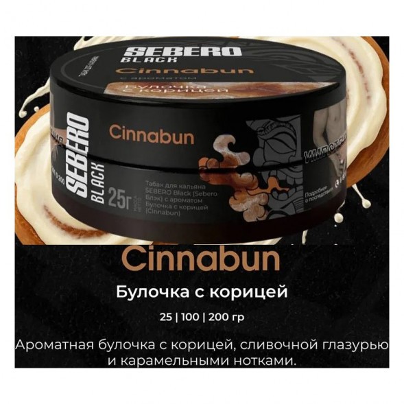 Табак Sebero Black - Cinnabun (Булочка с Корицей, 25 грамм) купить в Краснодаре
