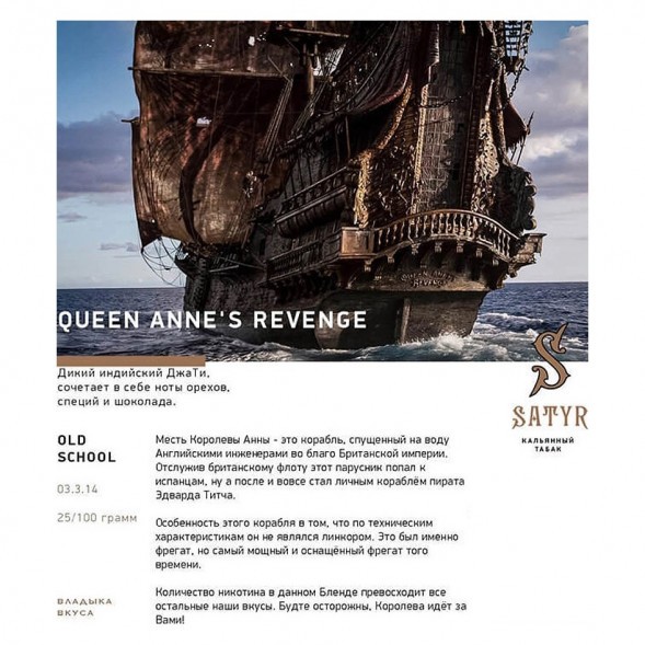 Табак Satyr - Queen Annes Revenge (Индийский Берли, 200 грамм) купить в Краснодаре