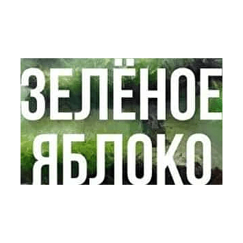 Табак Сарма - Зелёное Яблоко (25 грамм) купить в Краснодаре