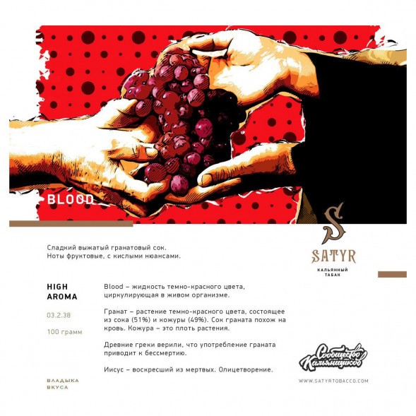 Табак Satyr - Blood (Кровь, 25 грамм) купить в Краснодаре