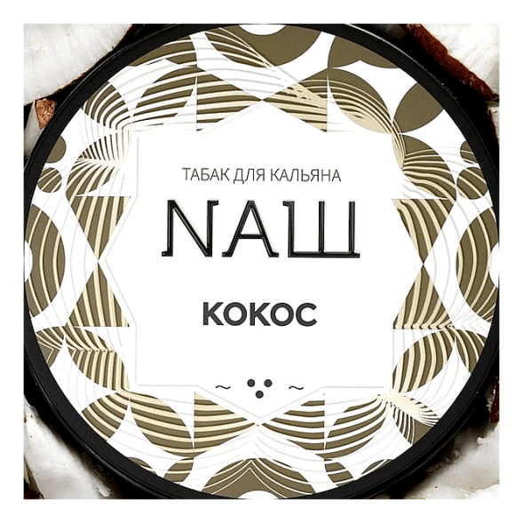 Табак NАШ - Кокос (200 грамм) купить в Краснодаре