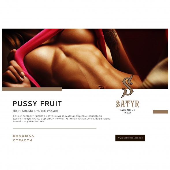 Табак Satyr - Pussy Fruit (Маракуйя, 25 грамм) купить в Краснодаре