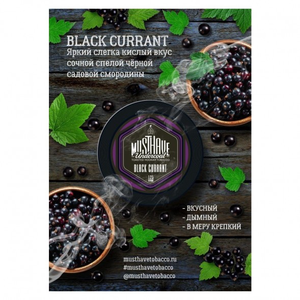 Табак Must Have - Black Currant (Черная Смородина, 125 грамм) купить в Краснодаре