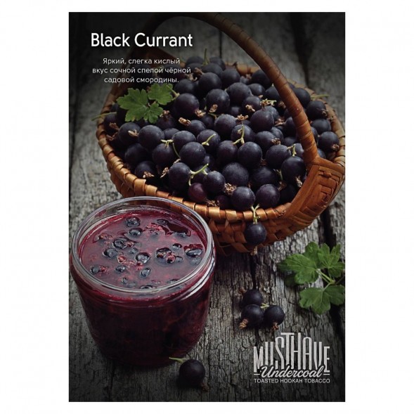 Табак Must Have - Black Currant (Черная Смородина, 125 грамм) купить в Краснодаре