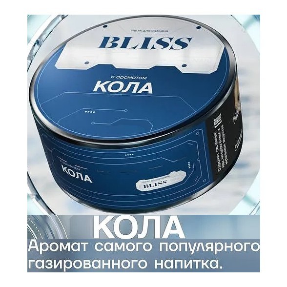 Табак Bliss - Кола (250 грамм) купить в Краснодаре