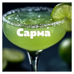 Табак Сарма 360 Крепкая - Маргарита (200 грамм)