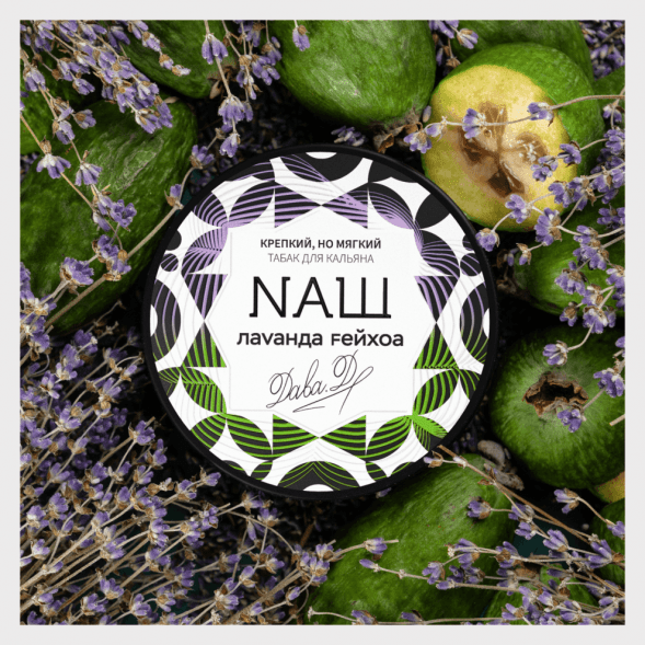 Табак NАШ - Лаванда Фейхоа (200 грамм) купить в Краснодаре