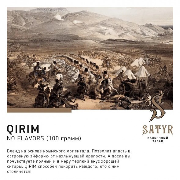 Табак Satyr No Flavors - Qirim ChaCha (Крымские Ориенталы, 100 грамм) купить в Краснодаре