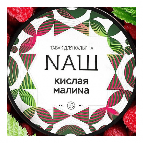 Табак NАШ WHITE - Кислая Малина (40 грамм) купить в Краснодаре