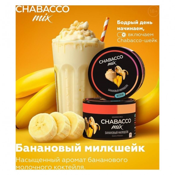 Смесь Chabacco MIX MEDIUM - Banana Milkshake (Банановый Милкшейк, 40 грамм) купить в Краснодаре