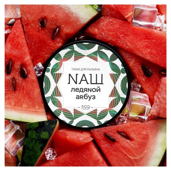 Табак NАШ - Ледяной Арбуз (200 грамм) купить в Краснодаре