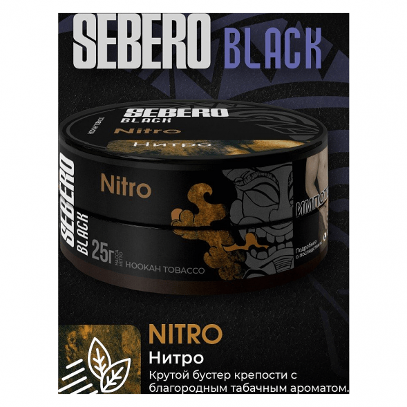 Табак Sebero Black - Nitro (Нитро, 25 грамм) купить в Краснодаре