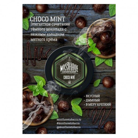 Табак Must Have - Choco-Mint (Шоколад и Мята, 125 грамм) купить в Краснодаре