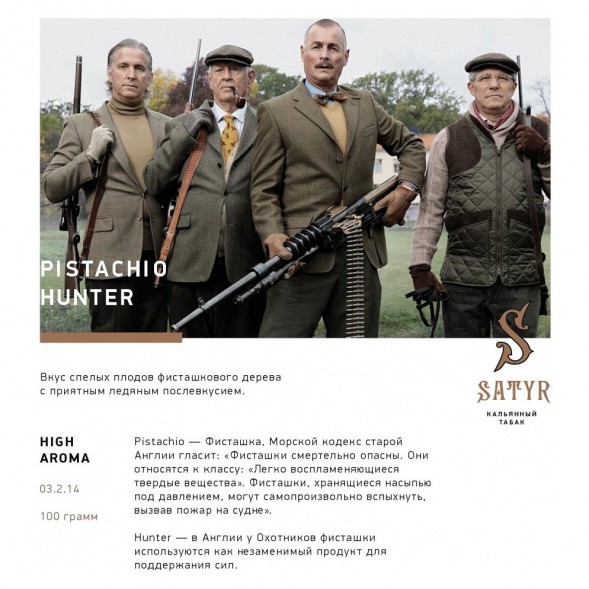 Табак Satyr - Pistachio Hunter (Фисташковое Мороженое, 200 грамм) купить в Краснодаре