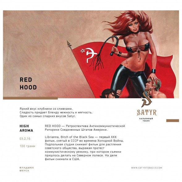 Табак Satyr - Red Hood (Красная Шапочка, 100 грамм) купить в Краснодаре