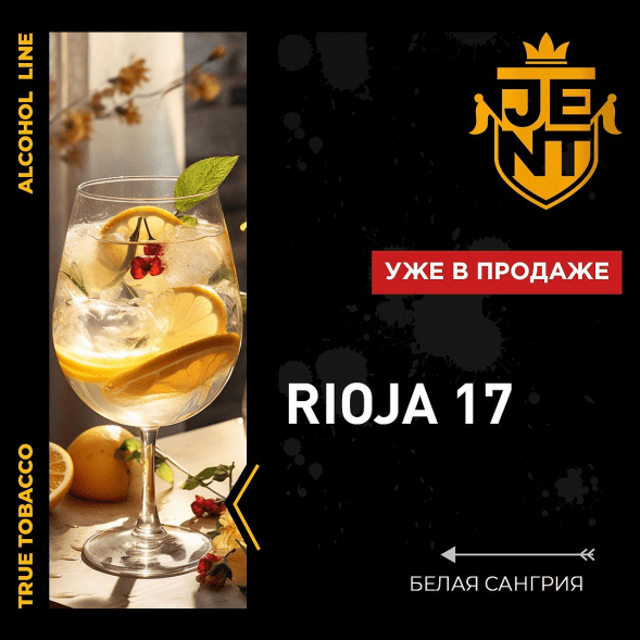 Табак Jent - Rioja 17 (Белая Сангрия, 25 грамм) купить в Краснодаре