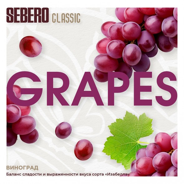 Табак Sebero - Grapes (Виноград, 200 грамм) купить в Краснодаре