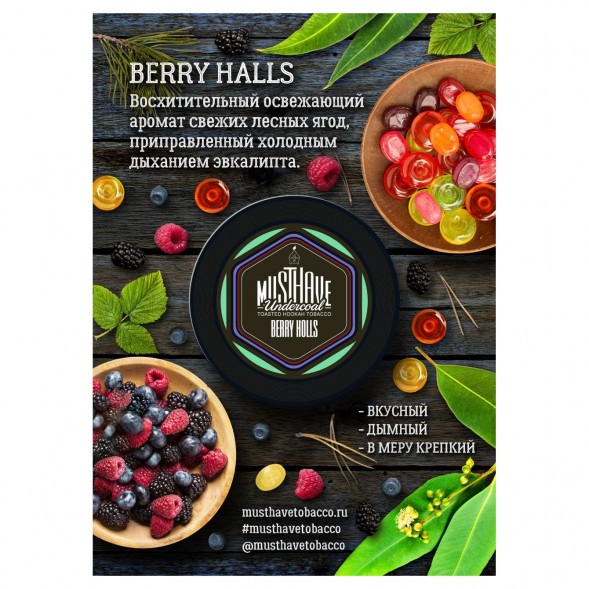 Табак Must Have - Berry Holls (Ягодный Холлс, 125 грамм) купить в Краснодаре
