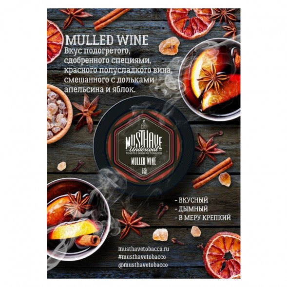 Табак Must Have - Mulled Wine (Глинтвейн, 125 грамм) купить в Краснодаре
