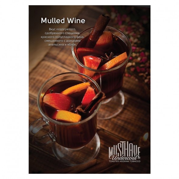 Табак Must Have - Mulled Wine (Глинтвейн, 125 грамм) купить в Краснодаре
