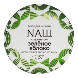 Табак NАШ WHITE - Зелёное Яблоко (200 грамм)