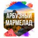 Табак Сарма - Арбузный Мармелад (25 грамм) купить в Краснодаре