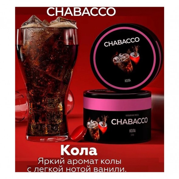 Смесь Chabacco MEDIUM - Cola (Кола, 200 грамм) купить в Краснодаре