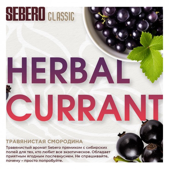 Табак Sebero - Herbal Currant (Ревень и Чёрная Смородина, 200 грамм) купить в Краснодаре