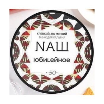 Табак NАШ - Юбилейное Печенье (100 грамм) купить в Краснодаре