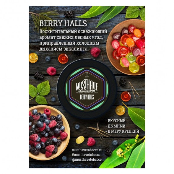 Табак Must Have - Berry Holls (Ягодный Холлс, 25 грамм) купить в Краснодаре