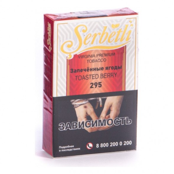 Табак Serbetli - Toasted Berry (Запечённые Ягоды, 50 грамм, Акциз) купить в Краснодаре