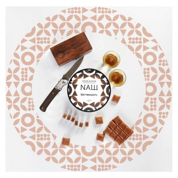 Табак NАШ - Баттерскотч (40 грамм) купить в Краснодаре