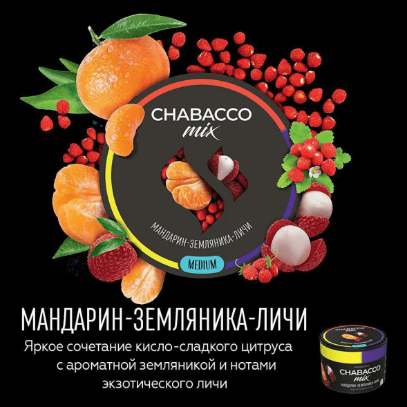 Смесь Chabacco MIX MEDIUM - Tangerine Strawberry Lychee (Мандарин, Земляника, Личи, 40 грамм) купить в Краснодаре