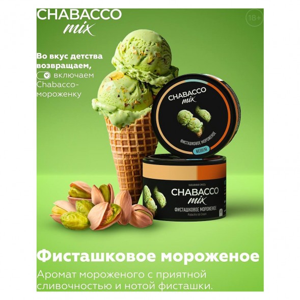 Смесь Chabacco MIX MEDIUM - Pistachio Ice Cream (Фисташковое Мороженое, 200 грамм) купить в Краснодаре