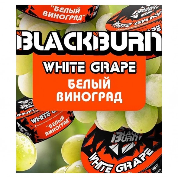 Табак BlackBurn - White Grape (Белый Виноград, 100 грамм) купить в Краснодаре