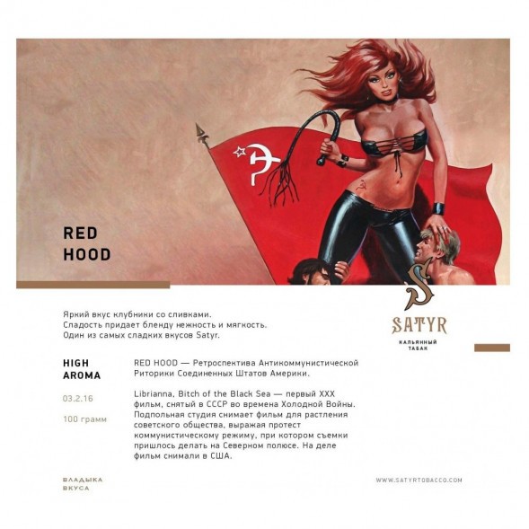 Табак Satyr - Red Hood (Красная Шапочка, 200 грамм) купить в Краснодаре